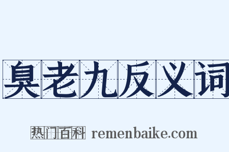 臭老九反义词是什么意思的图片
